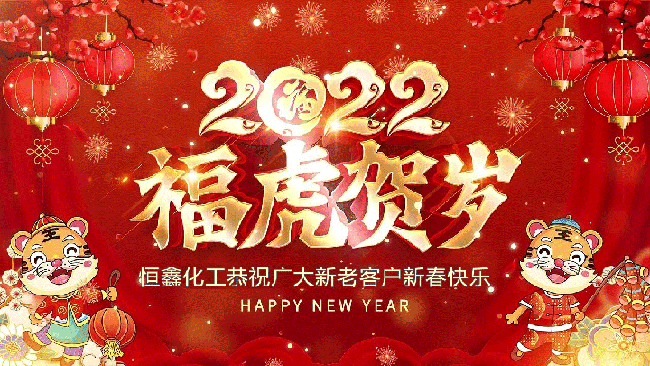 2022恒鑫化工恭祝大家新年快樂(lè)！