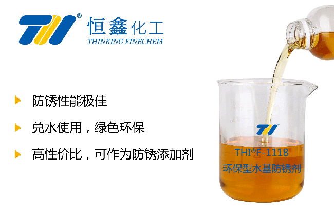 THIF-1118環(huán)保型防銹劑產(chǎn)品圖