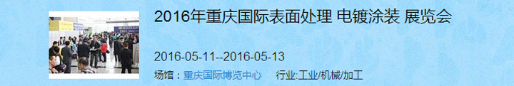 2016（重慶）國(guó)際表面處理、電鍍、涂裝展覽會(huì)